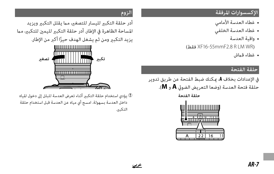 ﺔﻘﻓﺮﳌا تاراﻮﺴﺴﻛﻹا, ﺔﺤﺘﻔﻟا ﺔﻘﻠﺣ, موﺰﻟا | FujiFilm XF 8-16mm f/2.8 R LM WR Lens User Manual | Page 129 / 140