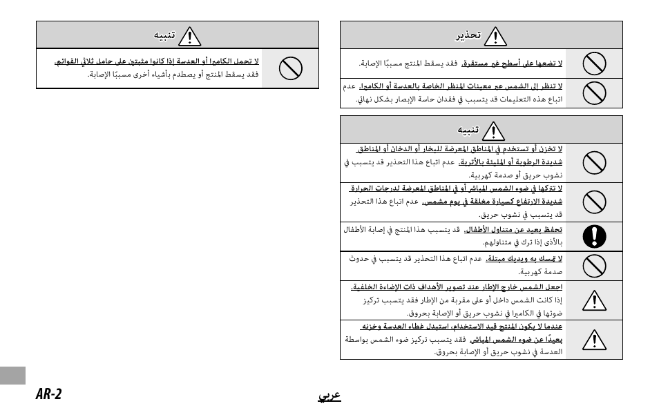 Ar-2 ﻲﺑﺮﻋ, ﺮﻳﺬﺤﺗ, ﻪﻴﺒﻨﺗ | FujiFilm XF 8-16mm f/2.8 R LM WR Lens User Manual | Page 134 / 140