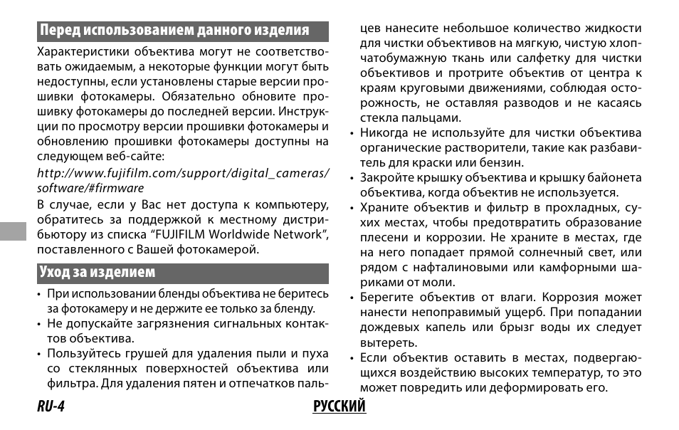 Ru-4 русский перед использованием данного изделия, Уход за изделием | FujiFilm XF 8-16mm f/2.8 R LM WR Lens User Manual | Page 76 / 140