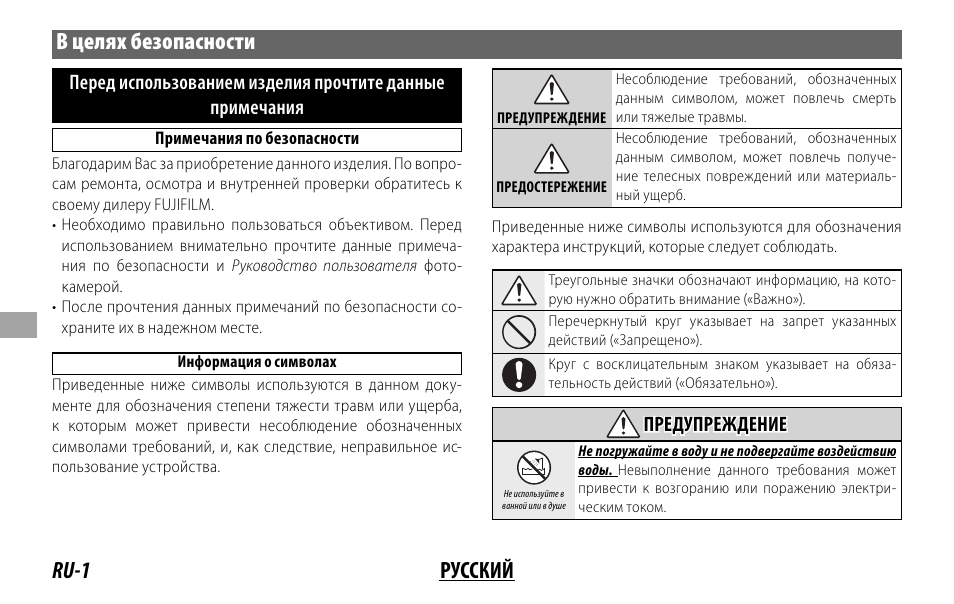 Ru-1 русский в целях безопасности, Предупреждение предупреждение | FujiFilm XF 200mm f/2 R LM OIS WR Lens with XF 1.4x TC F2 WR Teleconverter Kit User Manual | Page 136 / 256