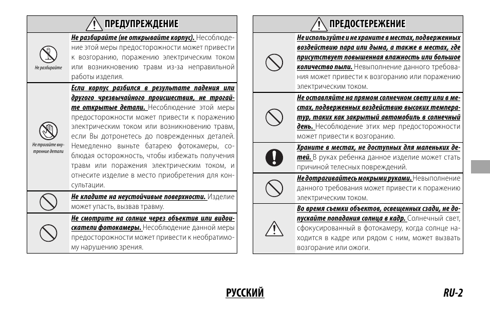 Ru-2 русский, Предупреждение предупреждение, Предостережение предостережение | FujiFilm XF 200mm f/2 R LM OIS WR Lens with XF 1.4x TC F2 WR Teleconverter Kit User Manual | Page 137 / 256