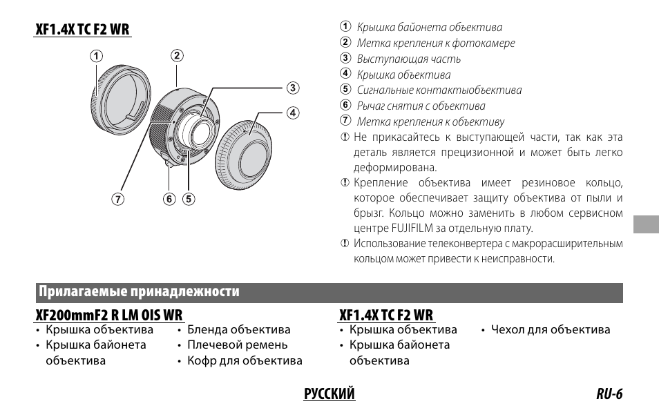 Ru-6 русский xf1.4x tc f2 wr, Прилагаемые принадлежности xf200mmf2 r lm ois wr, Xf1.4x tc f2 wr | FujiFilm XF 200mm f/2 R LM OIS WR Lens with XF 1.4x TC F2 WR Teleconverter Kit User Manual | Page 141 / 256