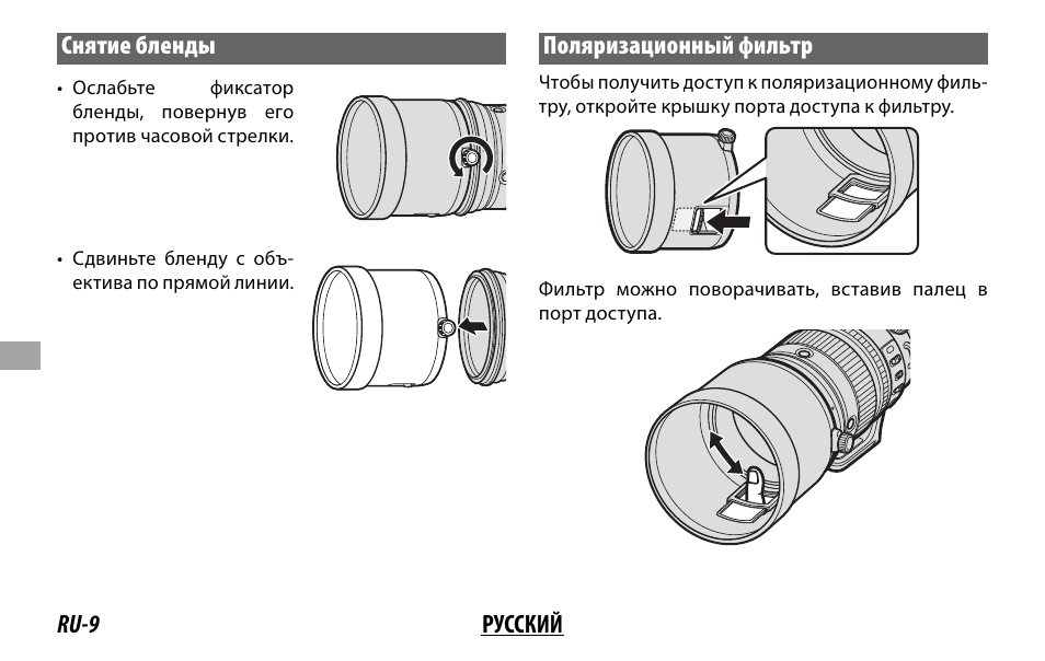 Ru-9 русский снятие бленды, Поляризационный фильтр | FujiFilm XF 200mm f/2 R LM OIS WR Lens with XF 1.4x TC F2 WR Teleconverter Kit User Manual | Page 144 / 256