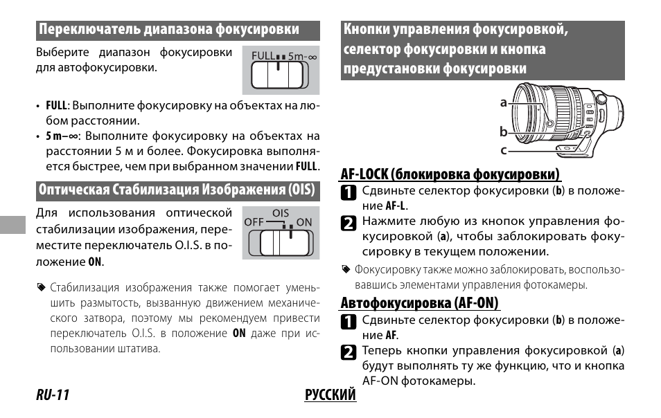 Ru-11 русский переключатель диапазона фокусировки, Оптическая стабилизация изображения (оis), Af-lock (блокировка фокусировки) | Автофокусировка (af-on) | FujiFilm XF 200mm f/2 R LM OIS WR Lens with XF 1.4x TC F2 WR Teleconverter Kit User Manual | Page 146 / 256