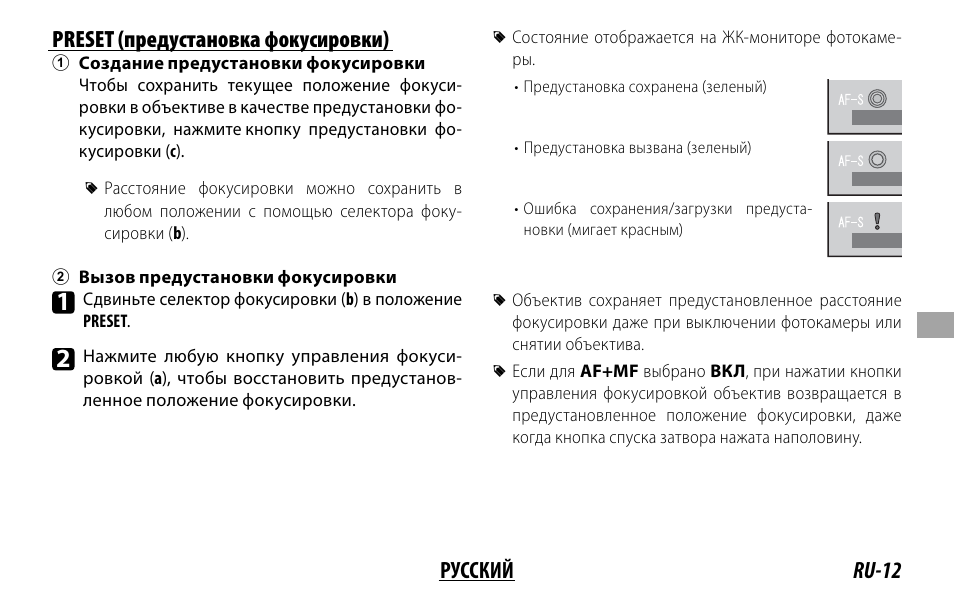 Ru-12 русский preset (предустановка фокусировки) | FujiFilm XF 200mm f/2 R LM OIS WR Lens with XF 1.4x TC F2 WR Teleconverter Kit User Manual | Page 147 / 256