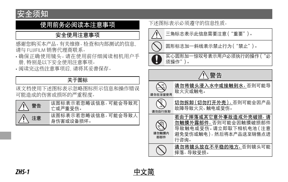 安全须知, Zhs-1 中文简, 使用前务必阅读本注意事项 | 警告 警告 | FujiFilm XF 200mm f/2 R LM OIS WR Lens with XF 1.4x TC F2 WR Teleconverter Kit User Manual | Page 196 / 256