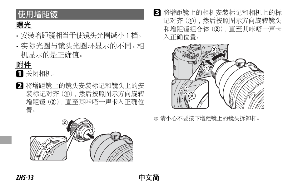 使用增距镜, Zhs-13 中文简 | FujiFilm XF 200mm f/2 R LM OIS WR Lens with XF 1.4x TC F2 WR Teleconverter Kit User Manual | Page 208 / 256