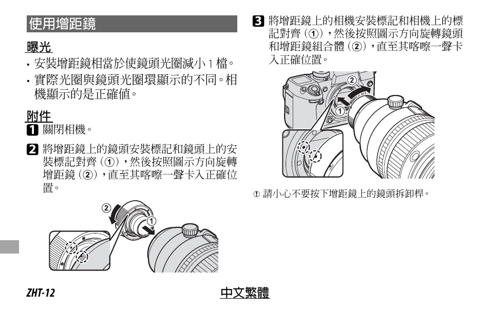 使用增距鏡, Zht-12 中文繁體 | FujiFilm XF 200mm f/2 R LM OIS WR Lens with XF 1.4x TC F2 WR Teleconverter Kit User Manual | Page 222 / 256