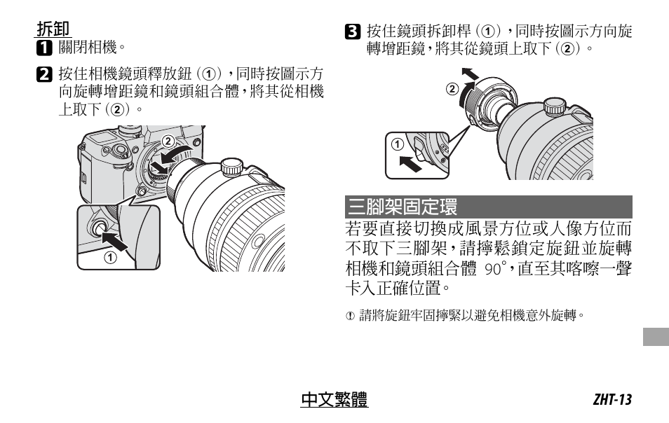 三腳架固定環 | FujiFilm XF 200mm f/2 R LM OIS WR Lens with XF 1.4x TC F2 WR Teleconverter Kit User Manual | Page 223 / 256