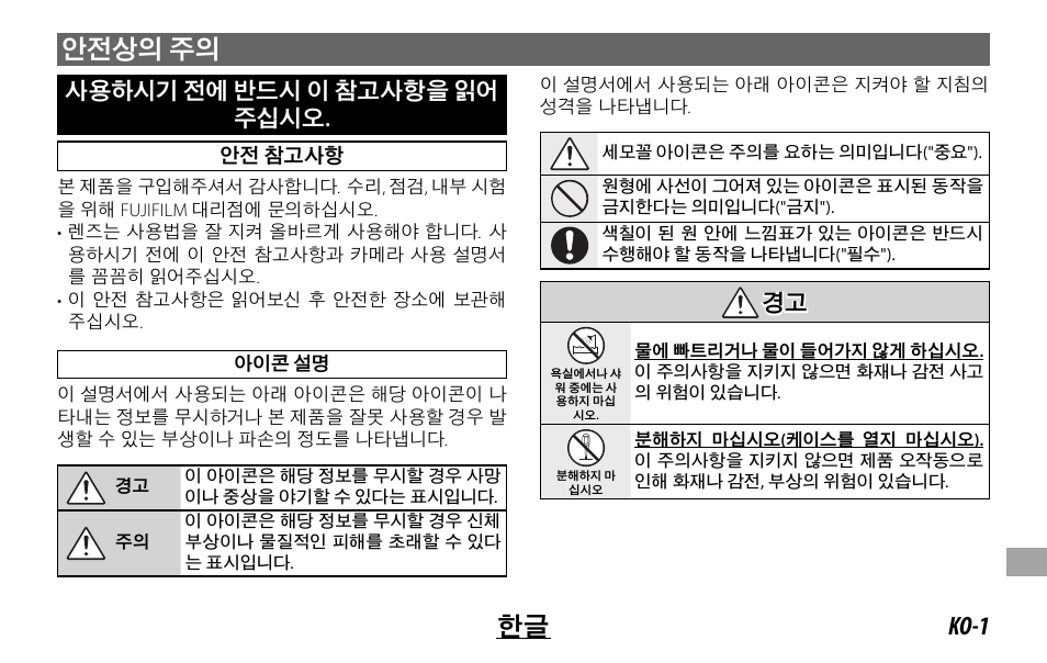 Ko-1 한글 안전상의 주의, 사용하시기 전에 반드시 이 참고사항을 읽어 주십시오, 경고 경고 | FujiFilm XF 200mm f/2 R LM OIS WR Lens with XF 1.4x TC F2 WR Teleconverter Kit User Manual | Page 225 / 256