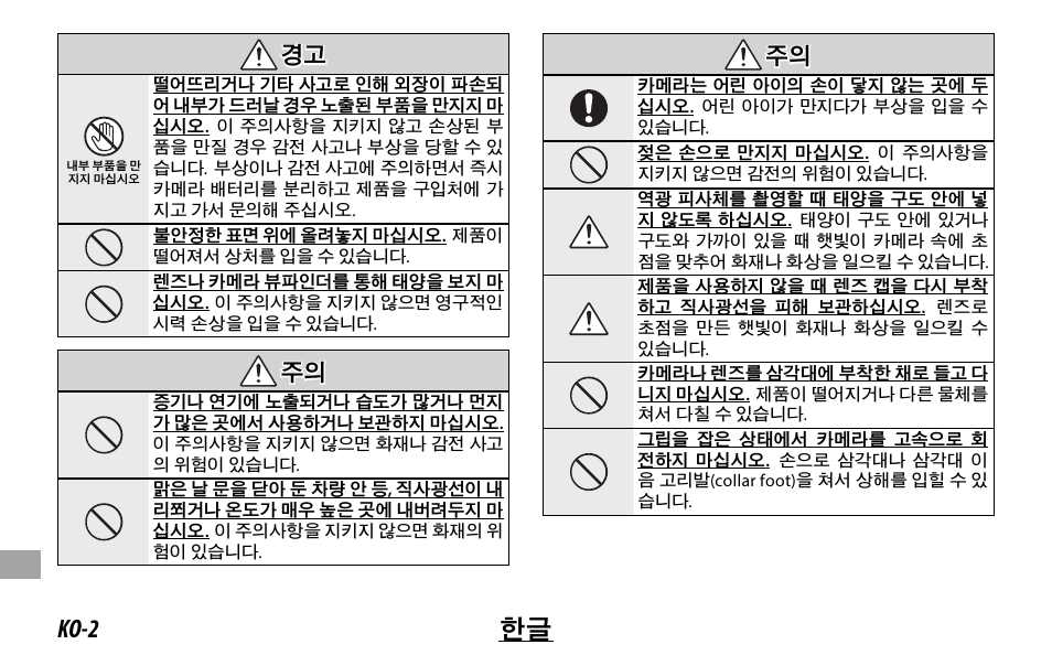 Ko-2 한글, 경고 경고, 주의 주의 | FujiFilm XF 200mm f/2 R LM OIS WR Lens with XF 1.4x TC F2 WR Teleconverter Kit User Manual | Page 226 / 256