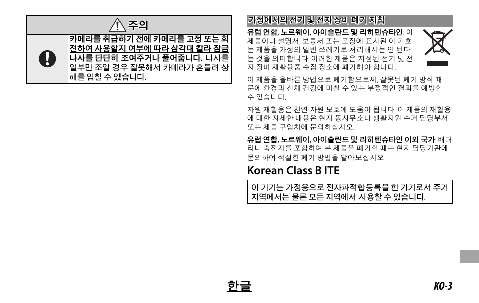 Ko-3 한글, Korean class b ite, 주의 주의 | FujiFilm XF 200mm f/2 R LM OIS WR Lens with XF 1.4x TC F2 WR Teleconverter Kit User Manual | Page 227 / 256