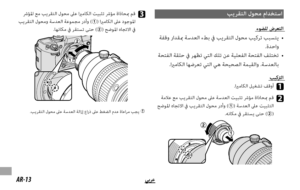 ﺐﻳﺮﻘﺘﻟا لﻮﺤﻣ ماﺪﺨﺘﺳا, Ar-13 ﻲﺑﺮﻋ | FujiFilm XF 200mm f/2 R LM OIS WR Lens with XF 1.4x TC F2 WR Teleconverter Kit User Manual | Page 242 / 256