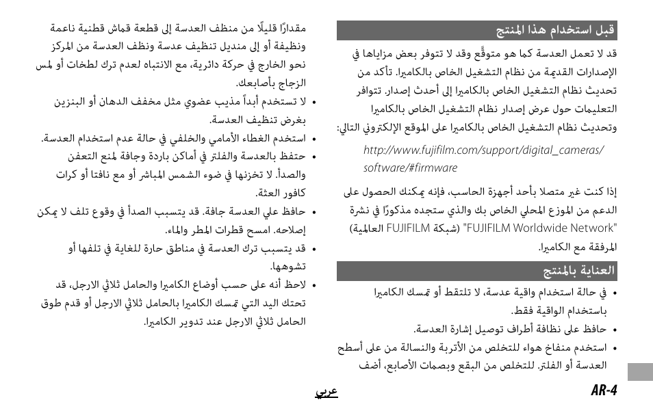 ﺞﺘﻨﳌا اﺬﻫ ماﺪﺨﺘﺳا ﻞﺒﻗ, ﺞﺘﻨﳌﺎﺑ ﺔﻳﺎﻨﻌﻟا | FujiFilm XF 200mm f/2 R LM OIS WR Lens with XF 1.4x TC F2 WR Teleconverter Kit User Manual | Page 251 / 256