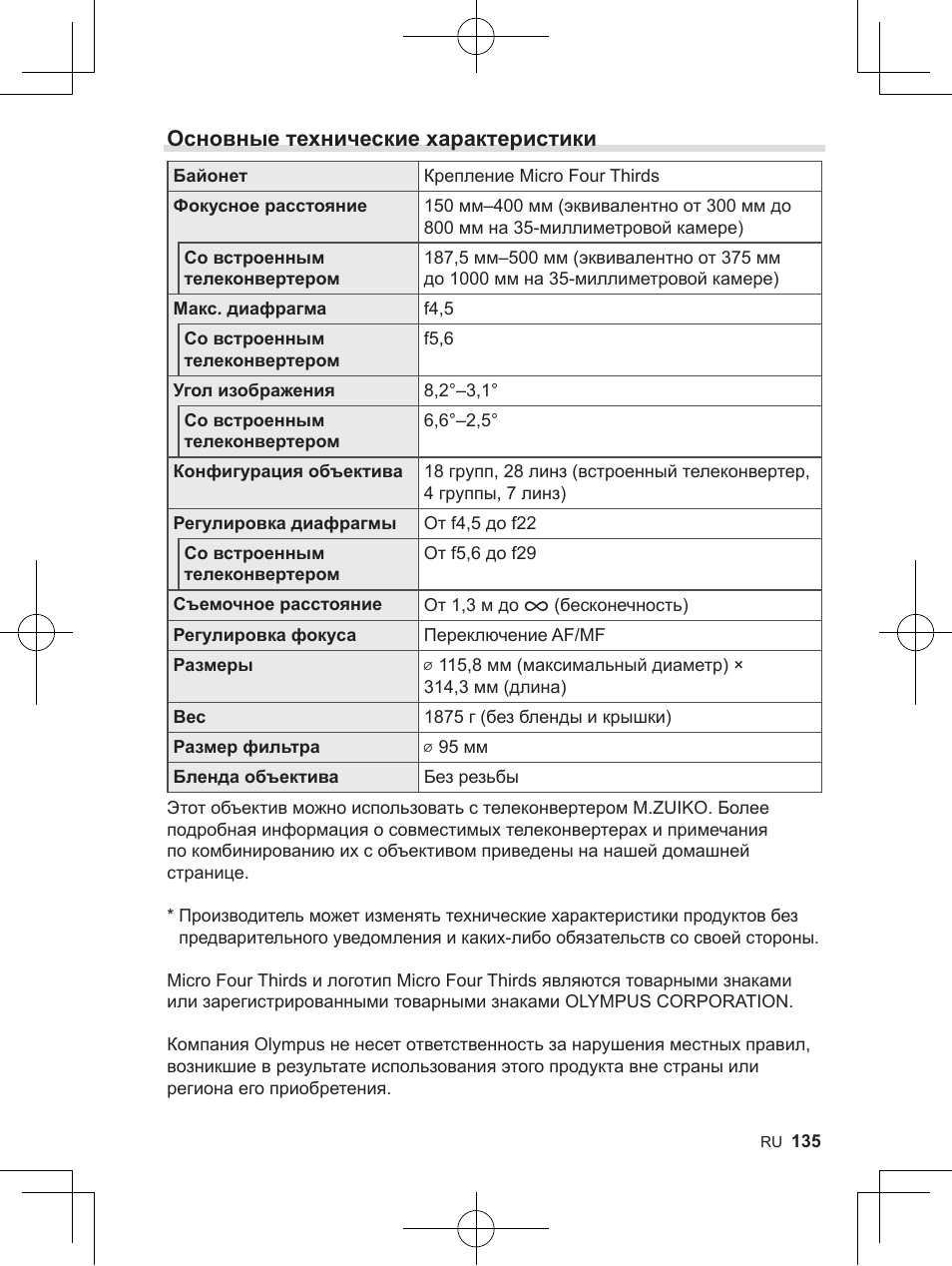 Основные технические характеристики | OM SYSTEM M. Zuiko 150-400mm f/4.5 TC 1.25 IS PRO Lens User Manual | Page 133 / 202