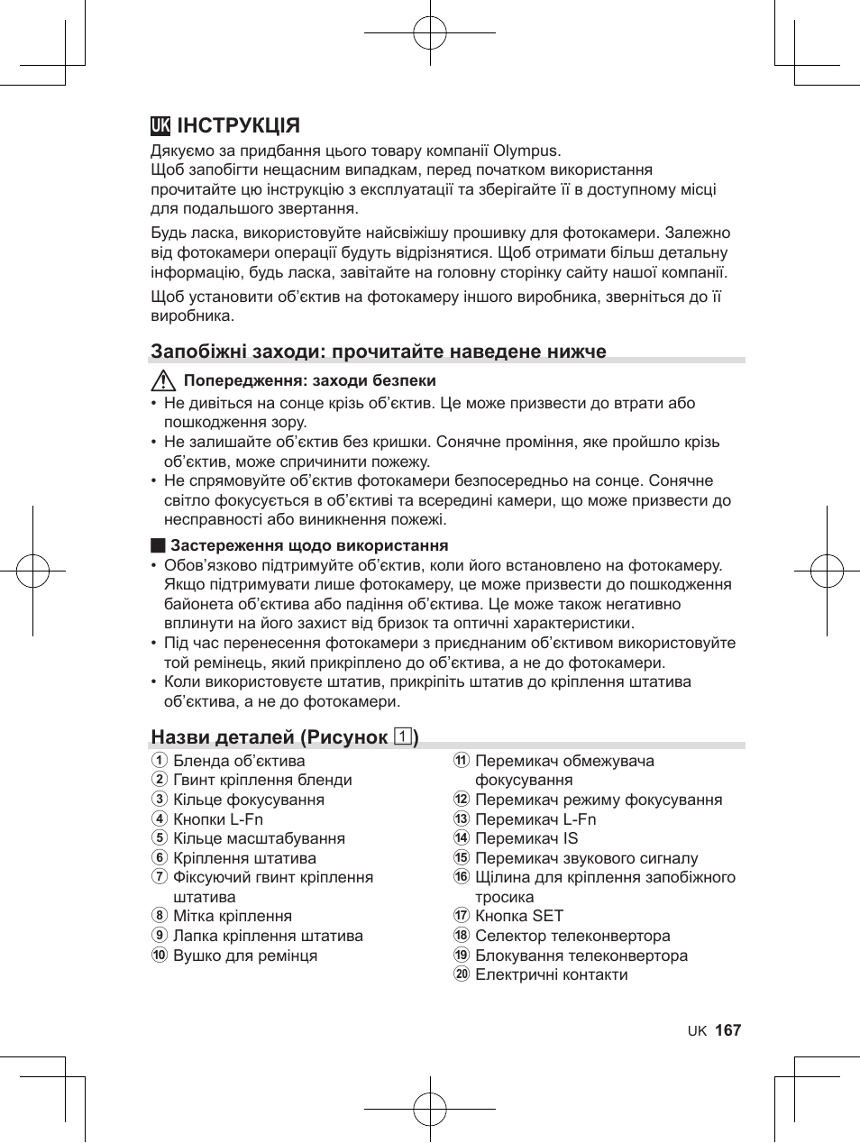 Інструкція, Запобіжні заходи: прочитайте наведене нижче, Назви деталей (рисунок 1 ) | OM SYSTEM M. Zuiko 150-400mm f/4.5 TC 1.25 IS PRO Lens User Manual | Page 165 / 202