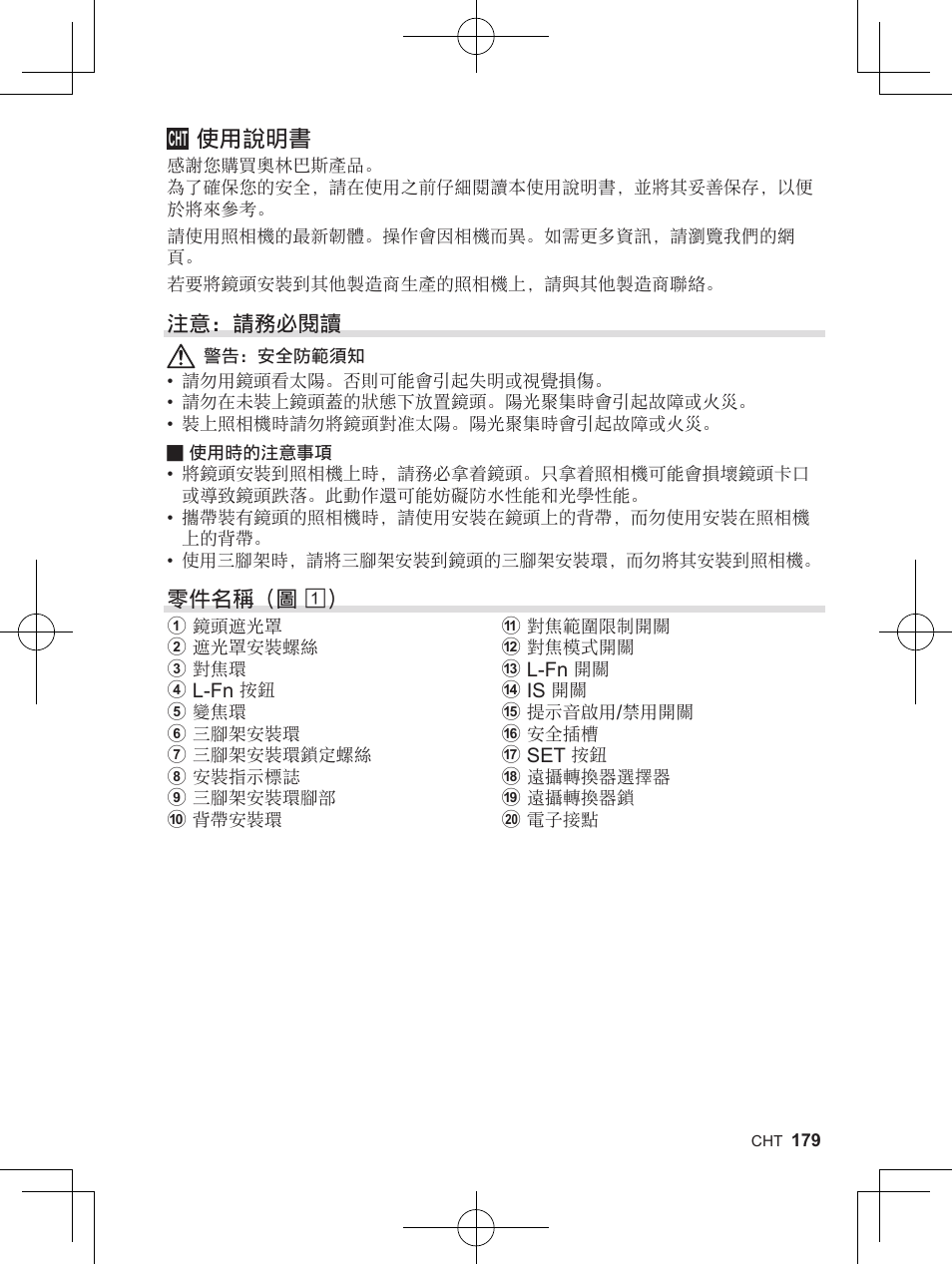 使用說明書 | OM SYSTEM M. Zuiko 150-400mm f/4.5 TC 1.25 IS PRO Lens User Manual | Page 177 / 202