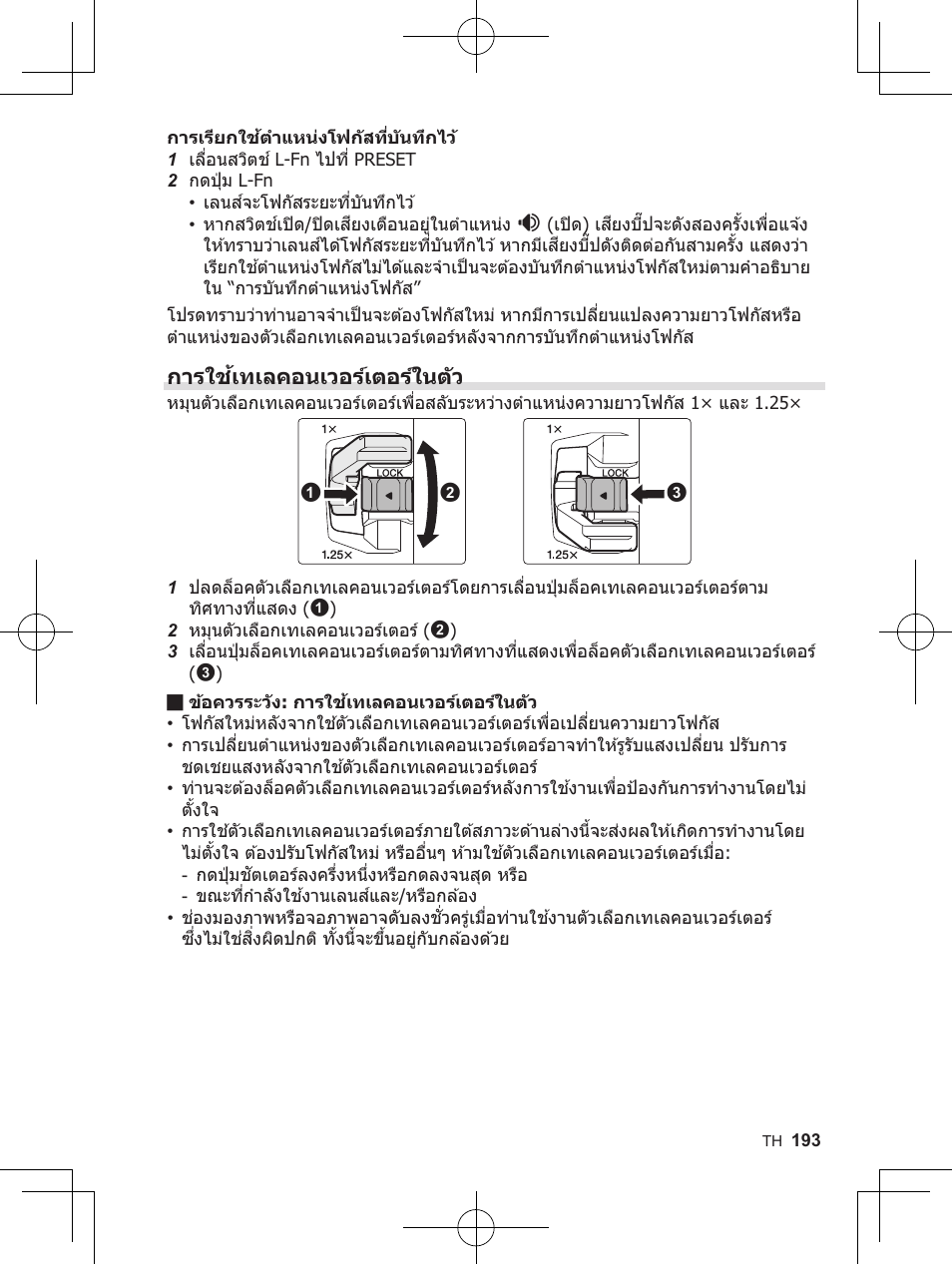 ก�รใช้เที่เลคอนเวอร์เต่อร์ในต่ัว | OM SYSTEM M. Zuiko 150-400mm f/4.5 TC 1.25 IS PRO Lens User Manual | Page 191 / 202