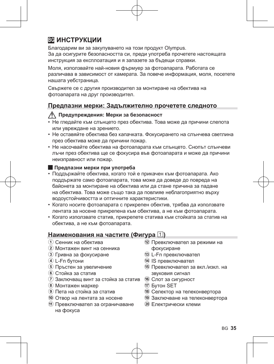 Инструкции, Предпазни мерки: задължително прочетете следното, Наименования на частите (фигура 1 ) | OM SYSTEM M. Zuiko 150-400mm f/4.5 TC 1.25 IS PRO Lens User Manual | Page 33 / 202