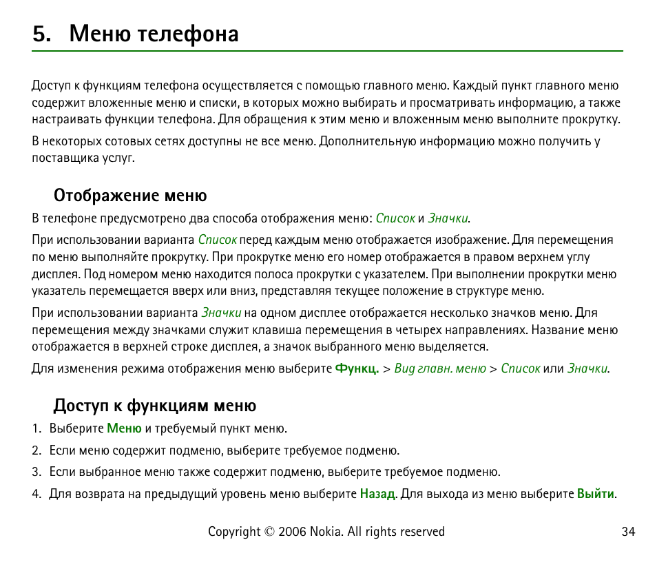 ¼хэо вхыхдюэр, Вюсарцхэшх ьхэо ´юбвгя ъ дгэъжшпь ьхэо, Вюсарцхэшх ьхэо | Юбвгя ъ дгэъжшпь ьхэо | Nokia 6125 User Manual | Page 34 / 141