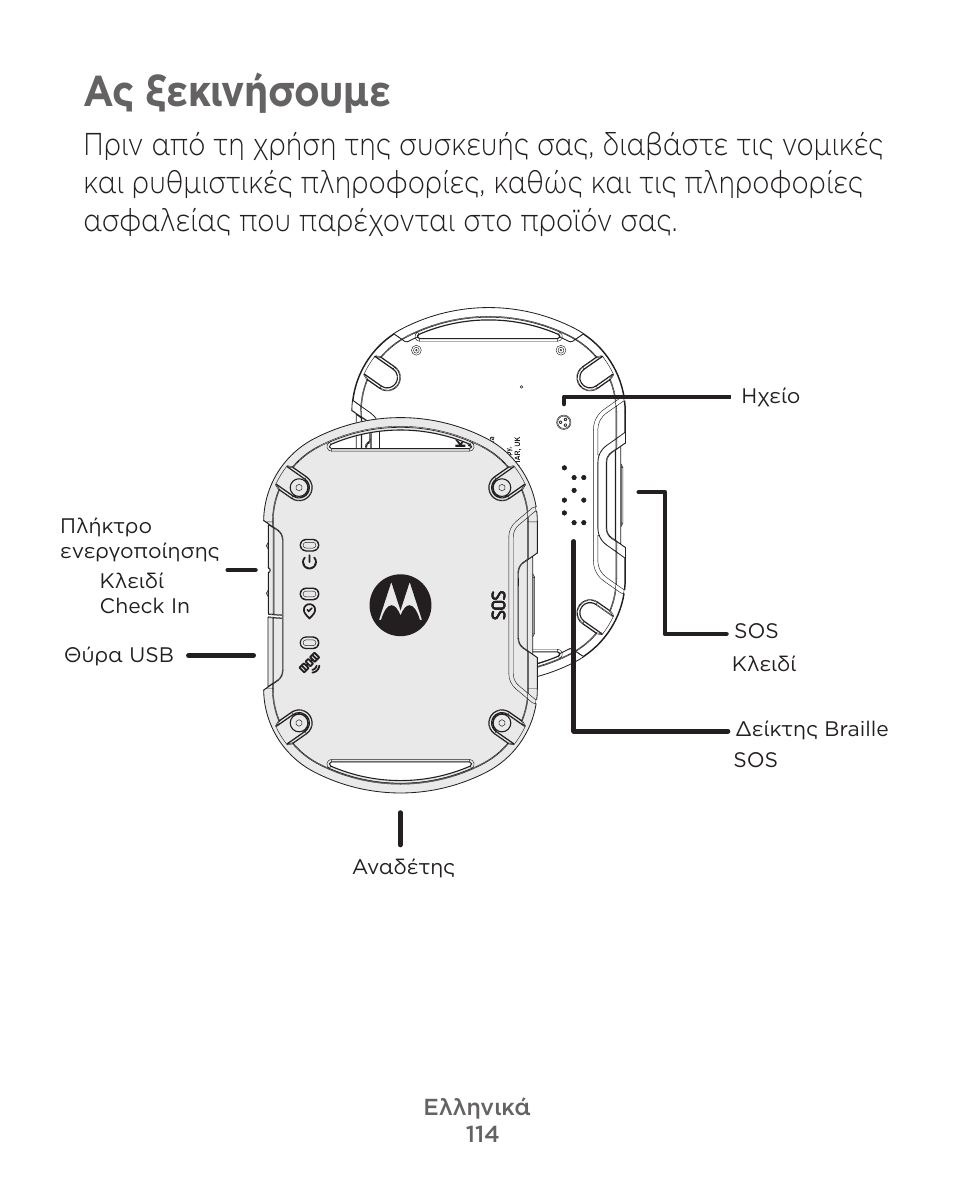 Ας ξεκινήσουμε | Motorola Defy Satellite Link User Manual | Page 114 / 134