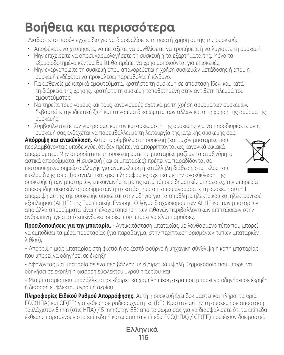 Βοήθεια και περισσότερα | Motorola Defy Satellite Link User Manual | Page 116 / 134