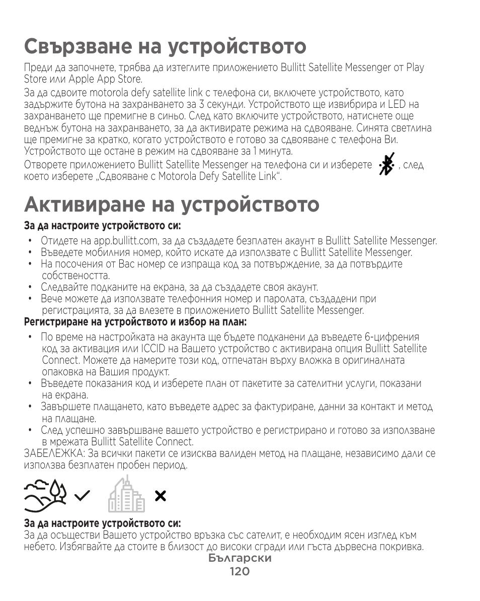 Свързване на устройството, Активиране на устройството | Motorola Defy Satellite Link User Manual | Page 120 / 134