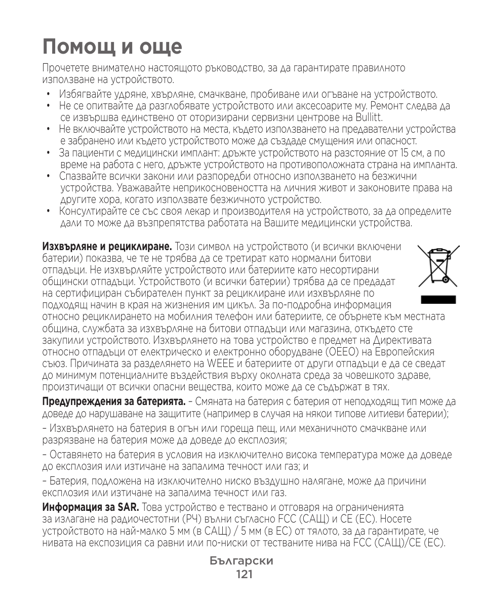 Помощ и още | Motorola Defy Satellite Link User Manual | Page 121 / 134