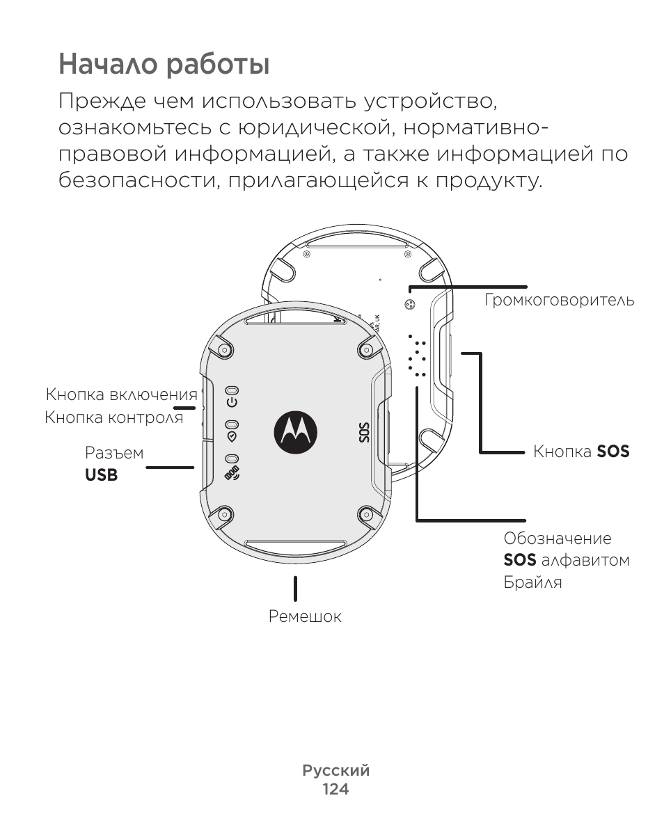 Начало работы | Motorola Defy Satellite Link User Manual | Page 124 / 134