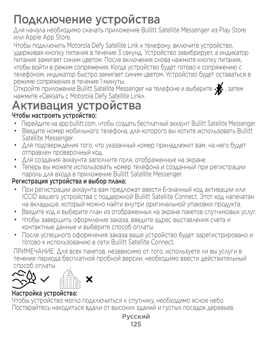 Подключение устройства, Активация устройства | Motorola Defy Satellite Link User Manual | Page 125 / 134