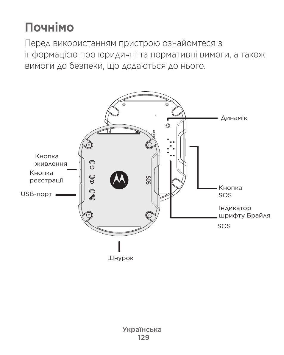 Почнімо | Motorola Defy Satellite Link User Manual | Page 129 / 134