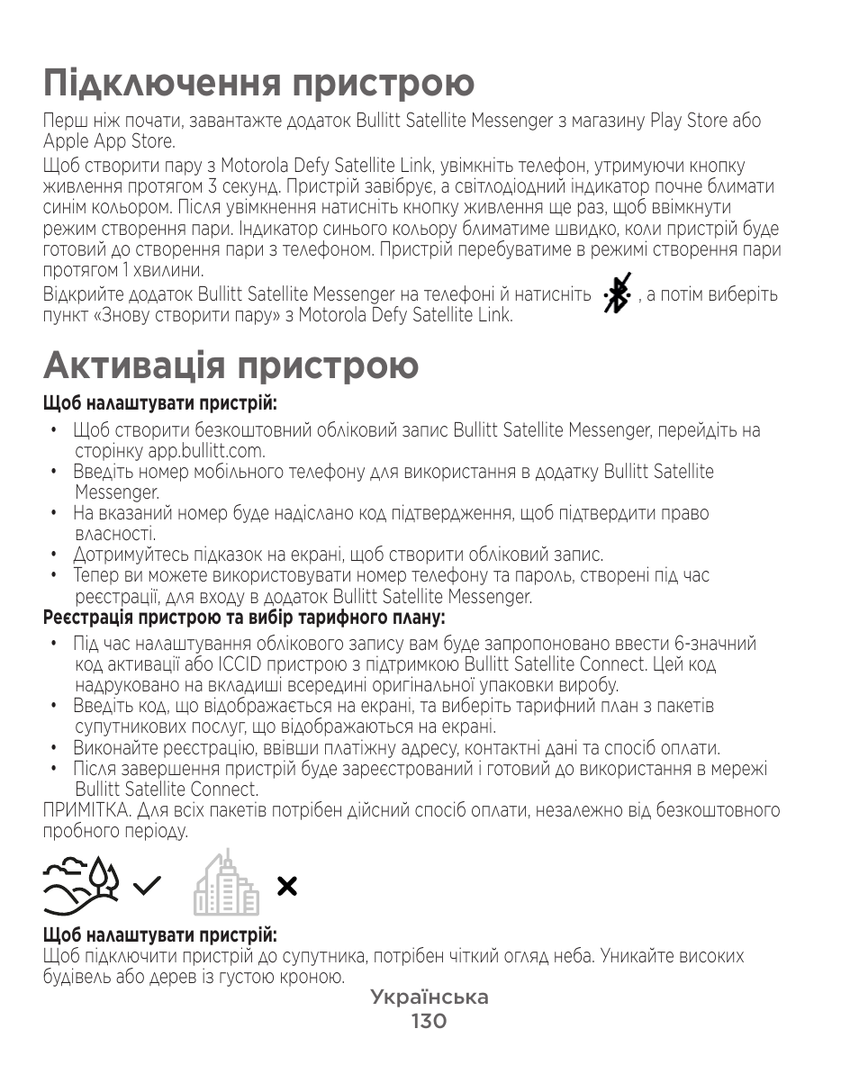 Підключення пристрою, Активація пристрою | Motorola Defy Satellite Link User Manual | Page 130 / 134