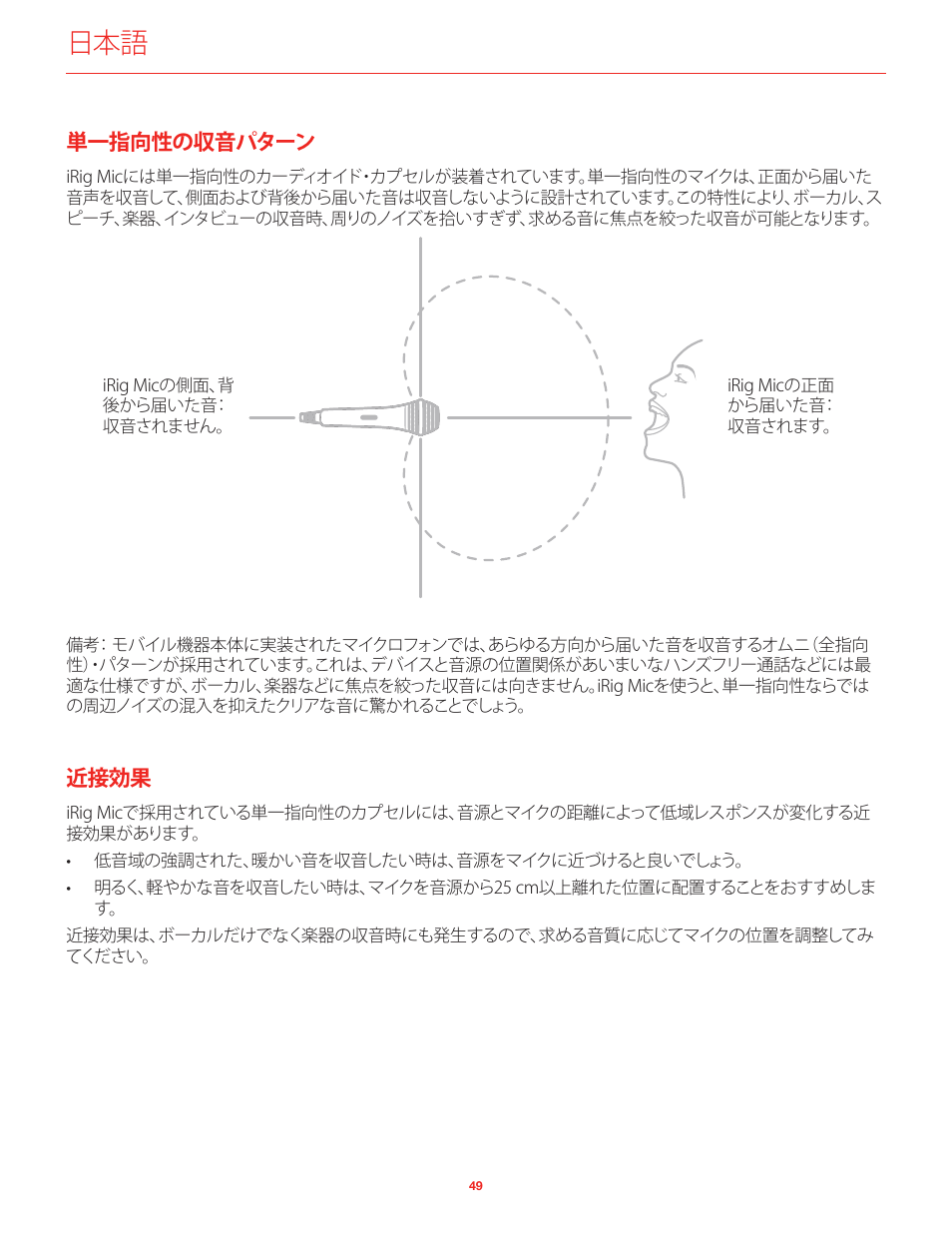 単一指向性の収音パターン, 近接効果 | IK Multimedia iRig Mic User Manual | Page 49 / 61