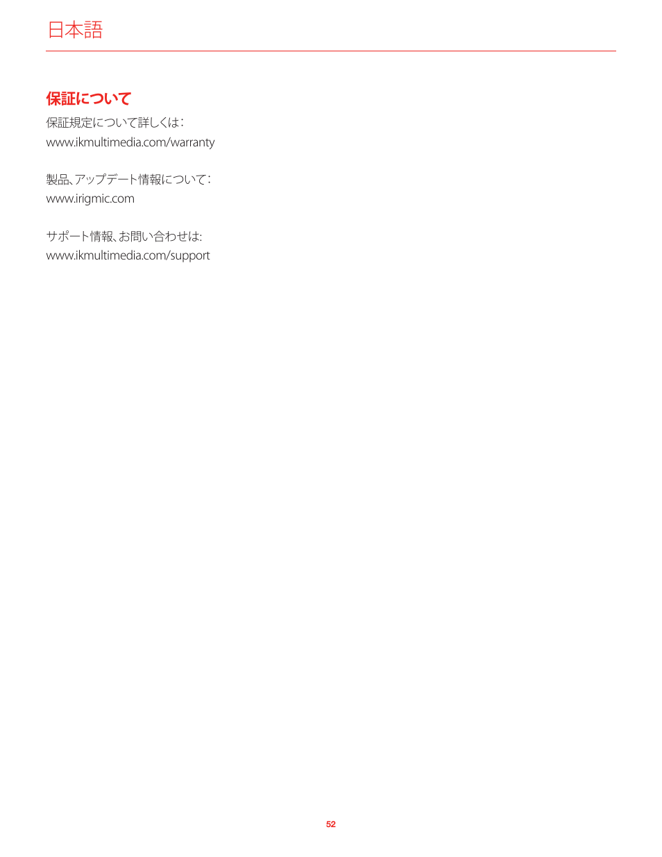 保証について | IK Multimedia iRig Mic User Manual | Page 52 / 61