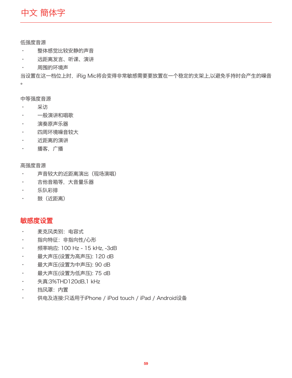 敏感度设置, 中文 簡体字 | IK Multimedia iRig Mic User Manual | Page 59 / 61