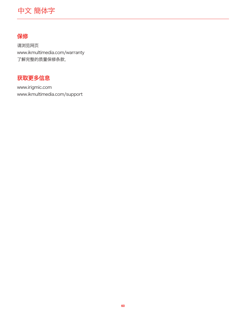 获取更多信息, 中文 簡体字 | IK Multimedia iRig Mic User Manual | Page 60 / 61