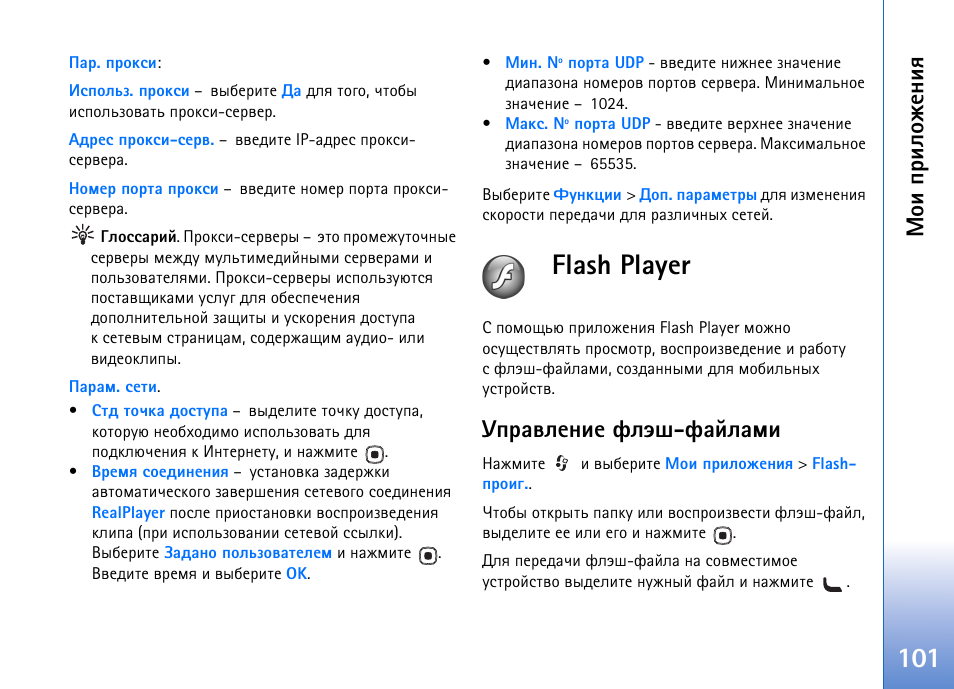 Flash player, Ю ш яашыюцх эшп, Гяартыхэшх дыни-дрщырьш | Nokia N93 User Manual | Page 101 / 165