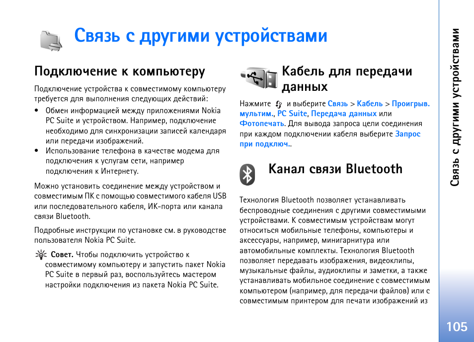Бтпчм б фагушьш гбвающбвтрьш, Рают. бь. арчфхы «ºðýðû бтпчш bluetooth, ºðñõûì фып яхахфрзш фрээле | Юфъыозхэшх ъ ъюьямовхаг, ºðýðû бтпчш bluetooth, Бтпчм б фа гушьш гбвающбвтрьш | Nokia N93 User Manual | Page 105 / 165