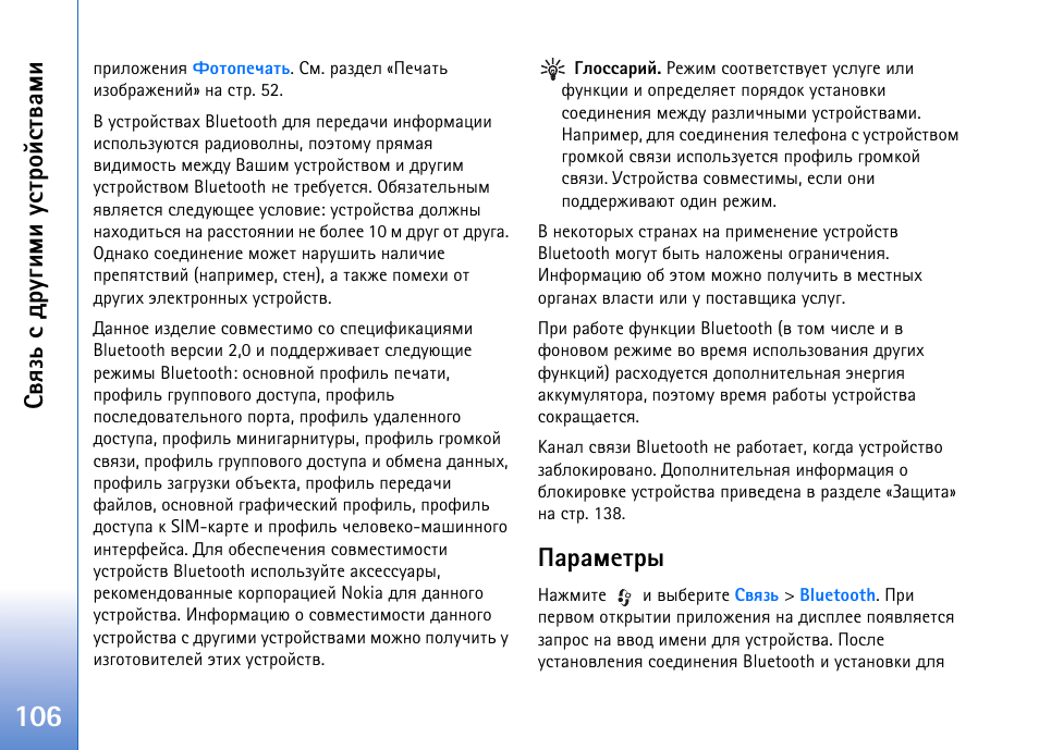 Бтпчм б фа гушьш гбвающбвтрьш, Рарьхвал | Nokia N93 User Manual | Page 106 / 165