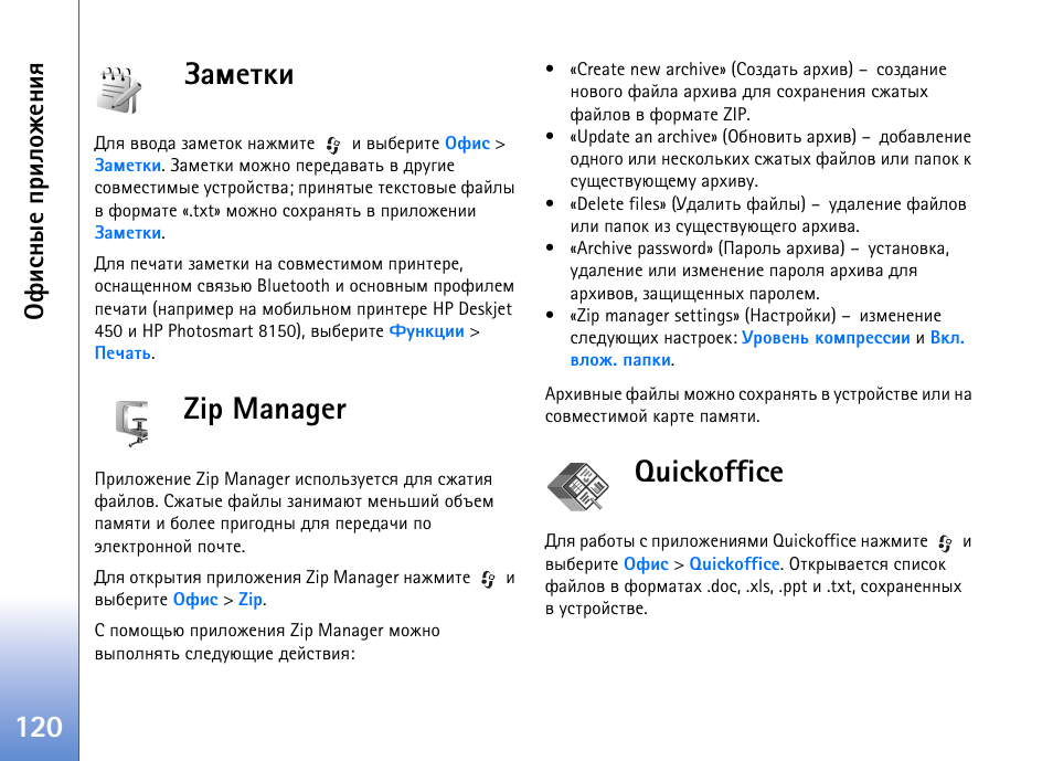 Рьхвъш zip manager quickoffice, 120 ·рьхвъш, Zip manager | Quickoffice, Дшбэлх яашыюцхэшп | Nokia N93 User Manual | Page 120 / 165