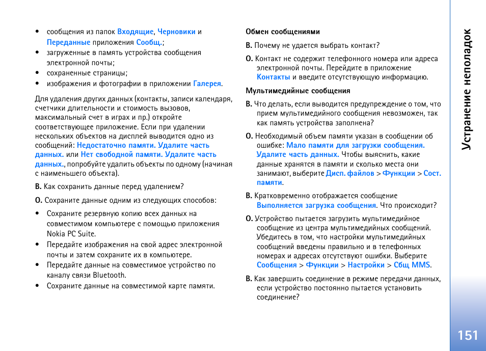 Гбварэхэшх эхяюырфюъ | Nokia N93 User Manual | Page 151 / 165