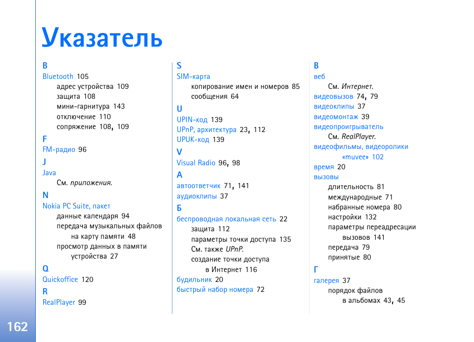 Гърчрвхым | Nokia N93 User Manual | Page 162 / 165