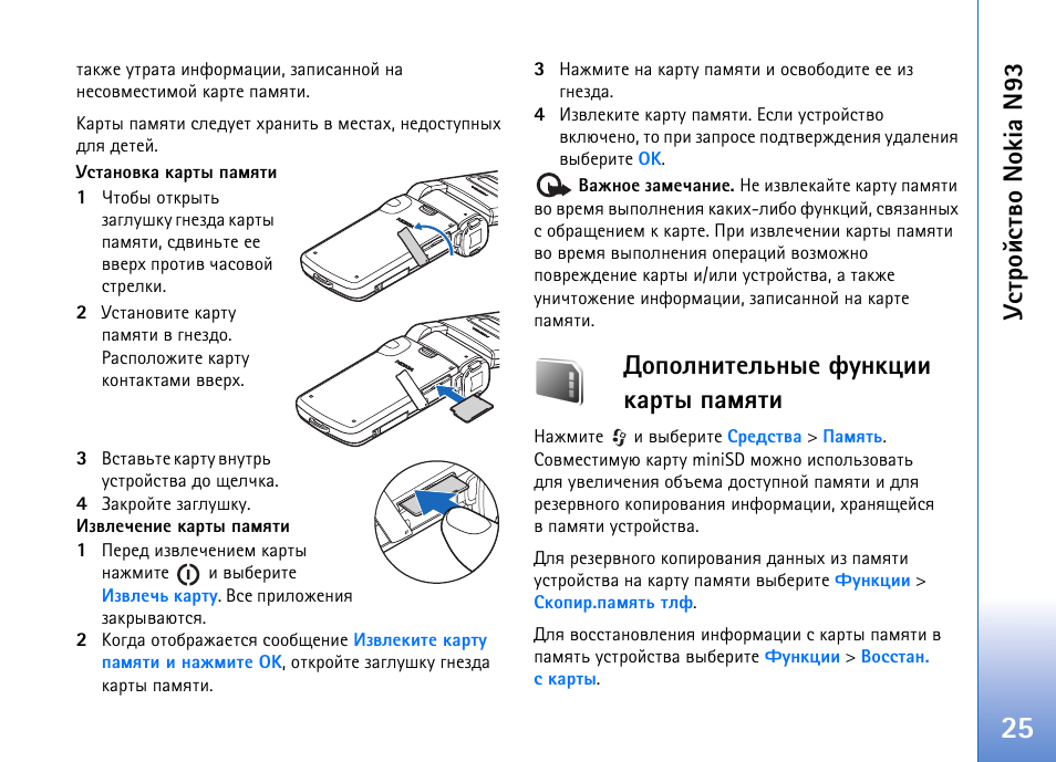 Гбвающбвтю nokia n93, Юяюыэшвхымэлх дгэъжшш ъравл ярьпвш | Nokia N93 User Manual | Page 25 / 165