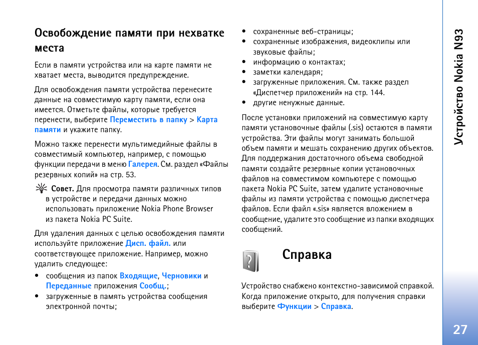 Бяартър, Гбвающбвтю nokia n93, Бтюсюцфхэшх ярьпвш яаш эхетрвъх ьхбвр | Nokia N93 User Manual | Page 27 / 165