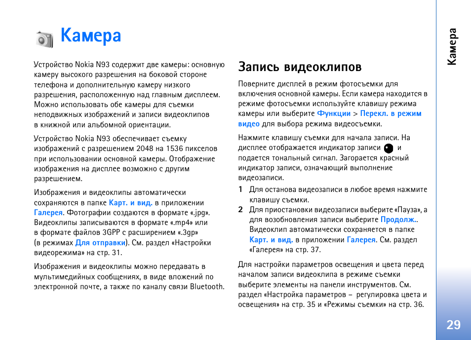 ºðüõàð, Ряшбм тшфхюъышяют | Nokia N93 User Manual | Page 29 / 165