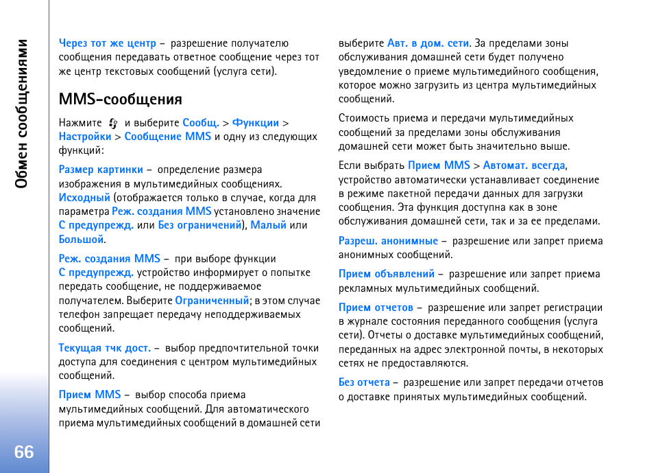 Mms-бююсйхэшп, Сьхэ бюю с йхэшпьш | Nokia N93 User Manual | Page 66 / 165