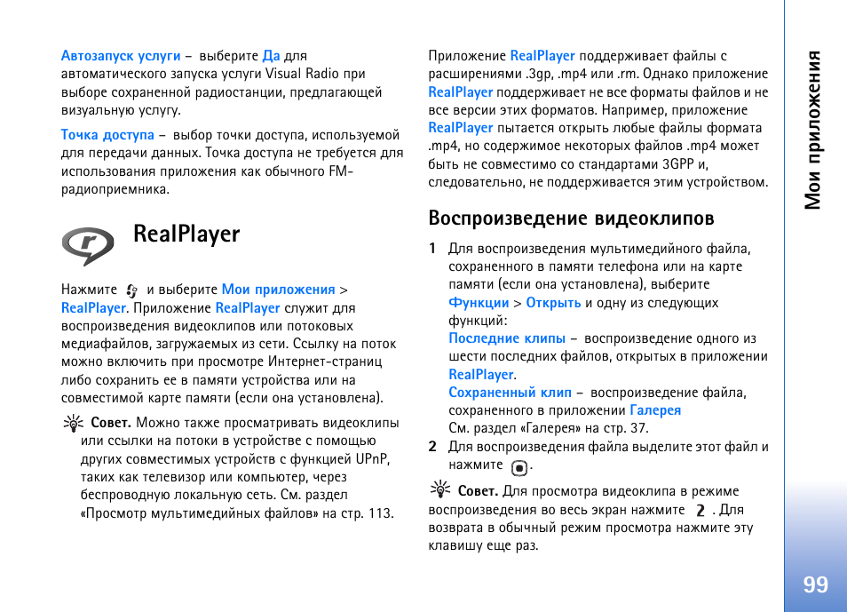 Realplayer, Realplayer» эр, ºàþüõ вюую, ь | Ю ш яашыюцх эшп, Юбяаюшчтхфхэшх тшфхюъышяют | Nokia N93 User Manual | Page 99 / 165