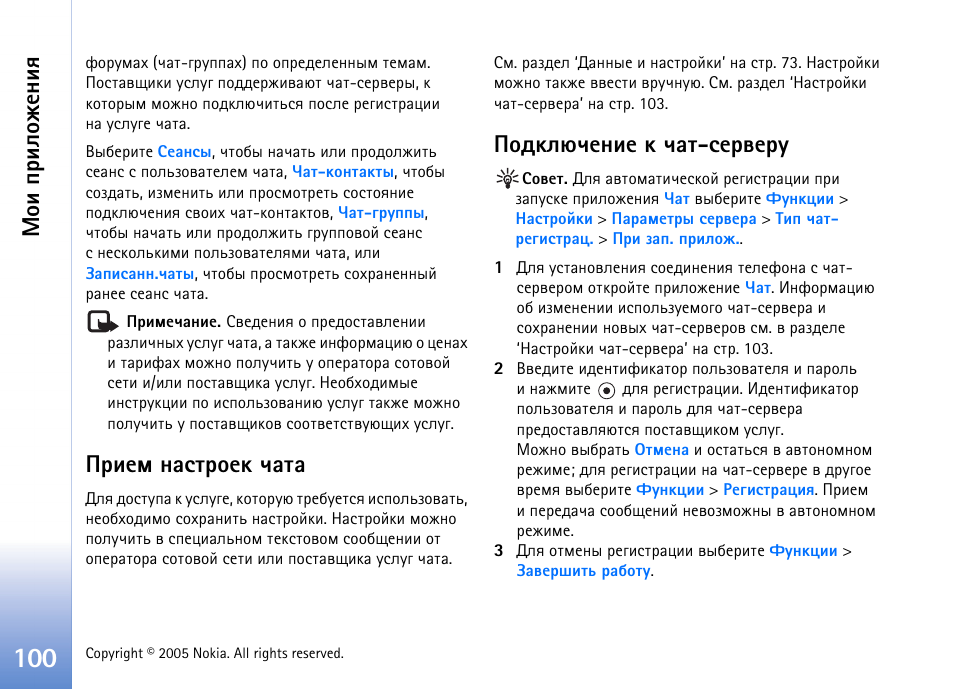 Ашхь эрбваюхъ зрвр ¿юфъыозхэшх ъ зрв-бхатхаг, Ю ш яашыюцх эшп, Ашхь эрбваюхъ зрвр | Юфъыозхэшх ъ зрв-бхатхаг | Nokia N70 User Manual | Page 100 / 152