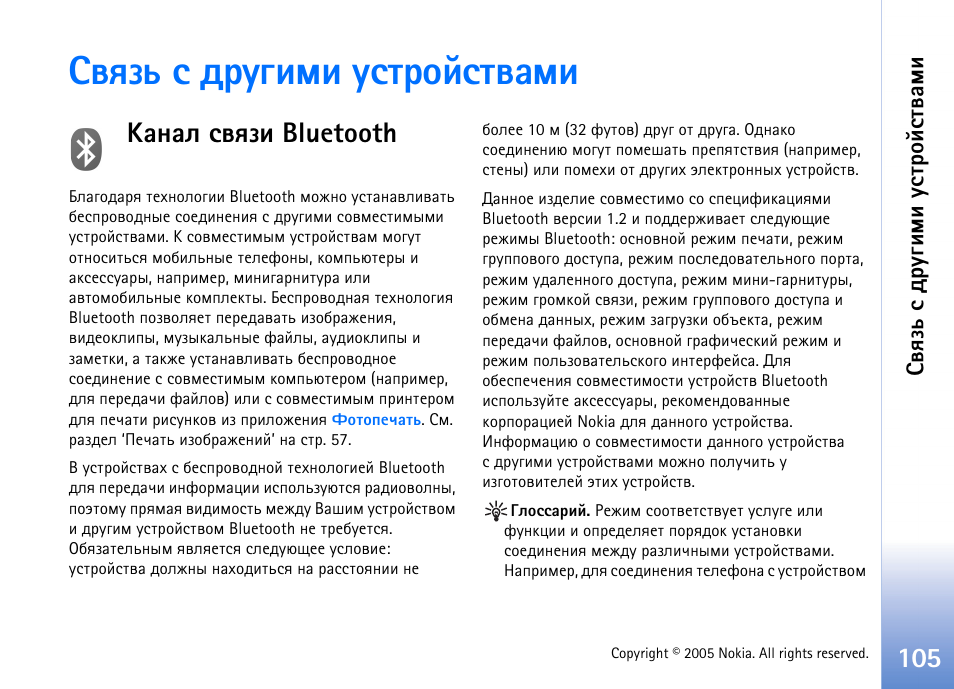 Бтпчм б фагушьш гбвающбвтрьш, ºðýðû бтпчш bluetooth, Бва. 105 | ºðýðû бтпчш bluetooth’ эр бва. 105, ºðýðû бтпчш bluetooth’ эр, Ш ‘ºðýðû бтпчш bluetooth’ эр бва. 105. нвр | Nokia N70 User Manual | Page 105 / 152