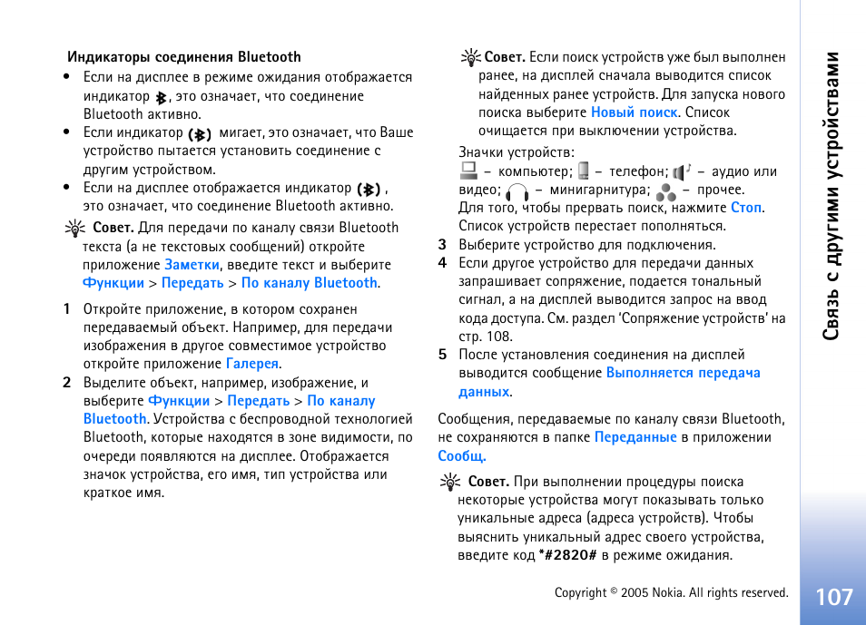 Бтпчм б фа гушьш гбвающбвтрьш | Nokia N70 User Manual | Page 107 / 152